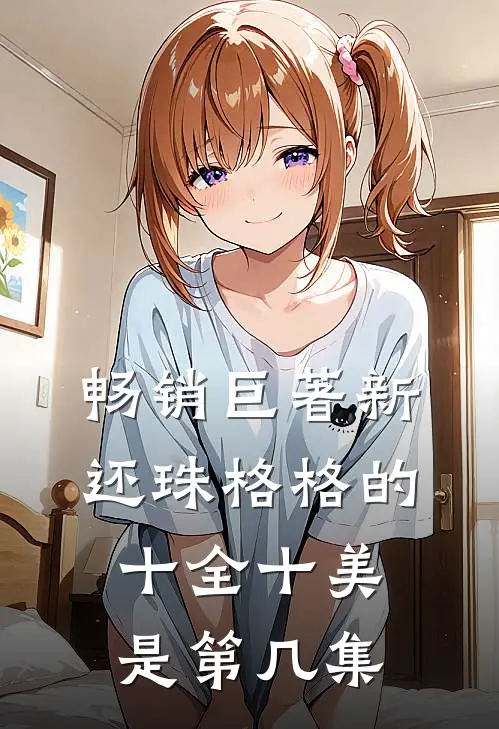畅销巨著新还珠格格的十全十美是第几集