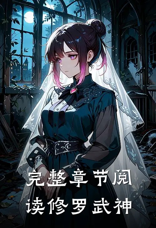 完整章节阅读修罗武神