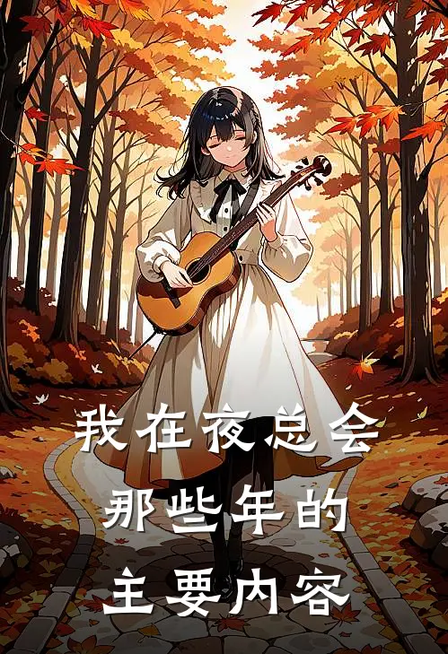 我在夜总会那些年的主要内容