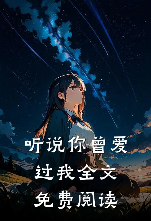 听说你曾爱过我全文免费阅读
