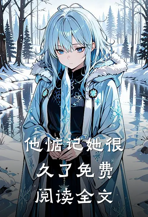 他惦记她很久了免费阅读全文