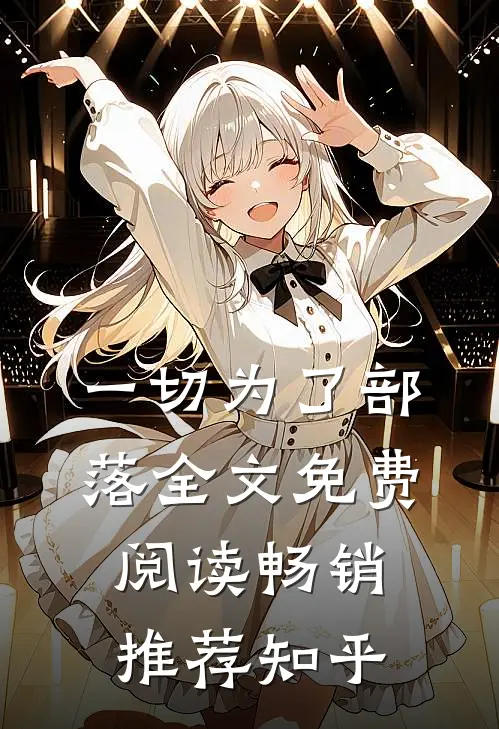 一切为了部落全文免费阅读畅销推荐知乎