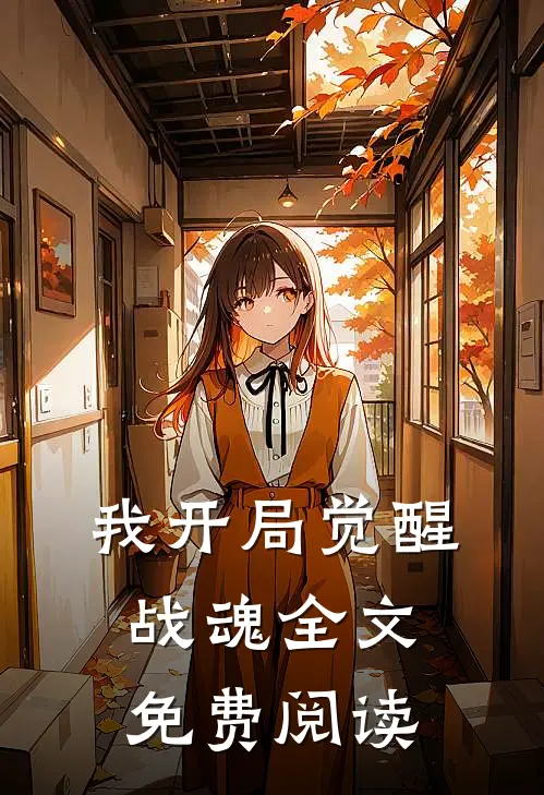 我开局觉醒战魂全文免费阅读