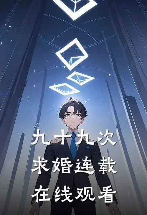 九十九次求婚连载在线观看