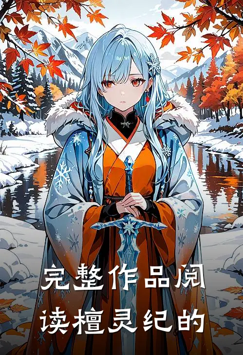 完整作品阅读檀灵纪的