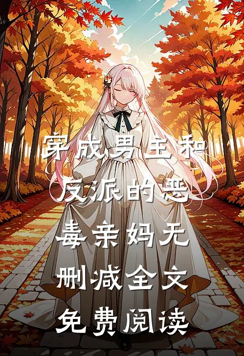 穿成男主和反派的恶毒亲妈无删减全文免费阅读