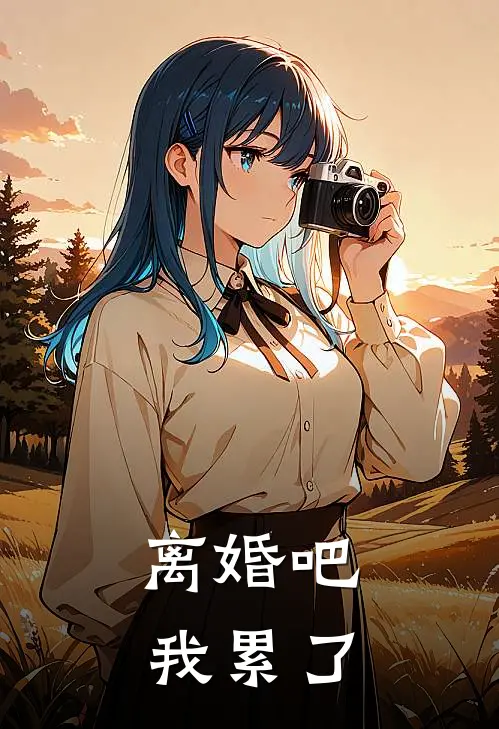 离婚吧我累了