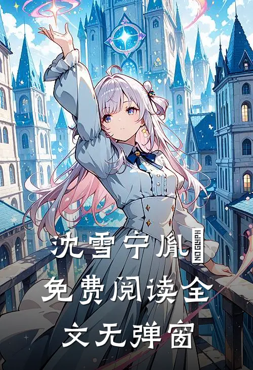 沈雪宁胤禛免费阅读全文无弹窗