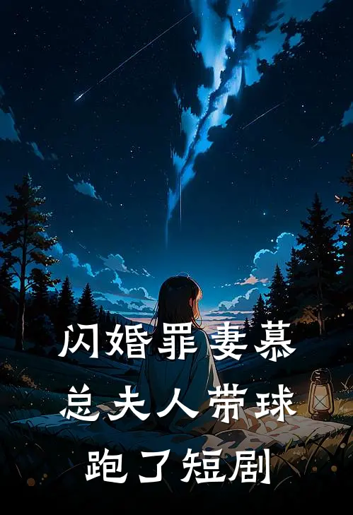 闪婚罪妻慕总夫人带球跑了短剧