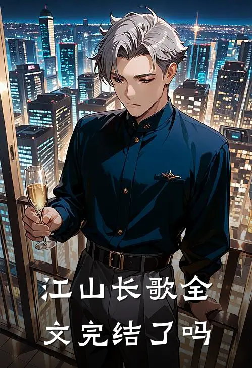 江山长歌全文完结了吗