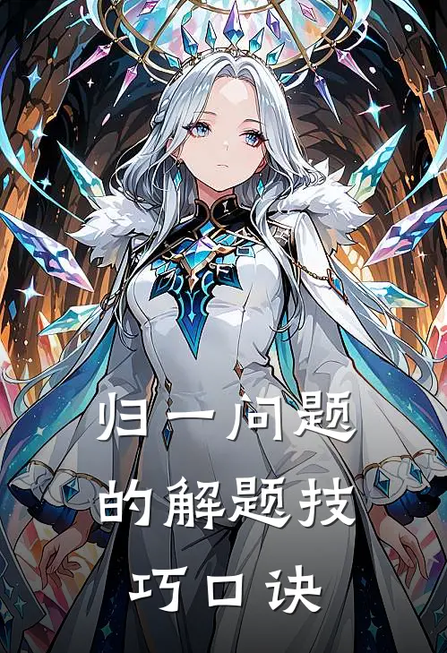 归一问题的解题技巧口诀
