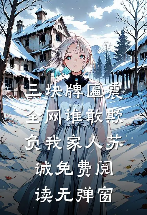 三块牌匾震全网谁敢欺负我家人苏诚免费阅读无弹窗