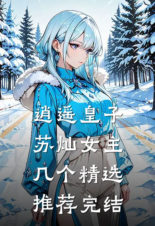 逍遥皇子苏灿女主几个精选推荐完结