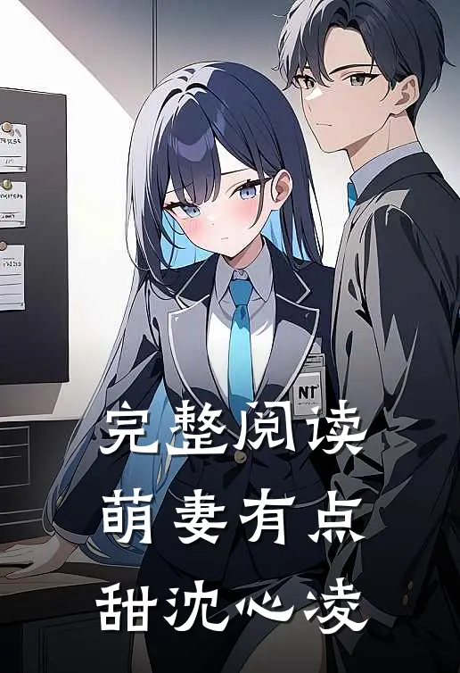 完整阅读萌妻有点甜 沈心凌