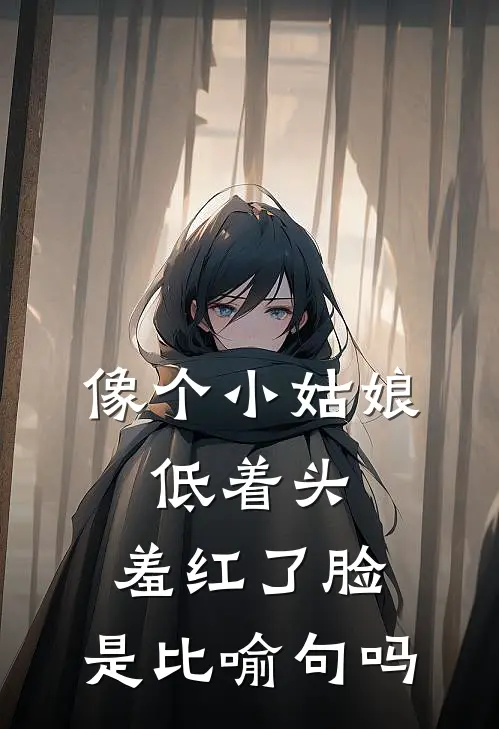 像个小姑娘,低着头,羞红了脸,是比喻句吗