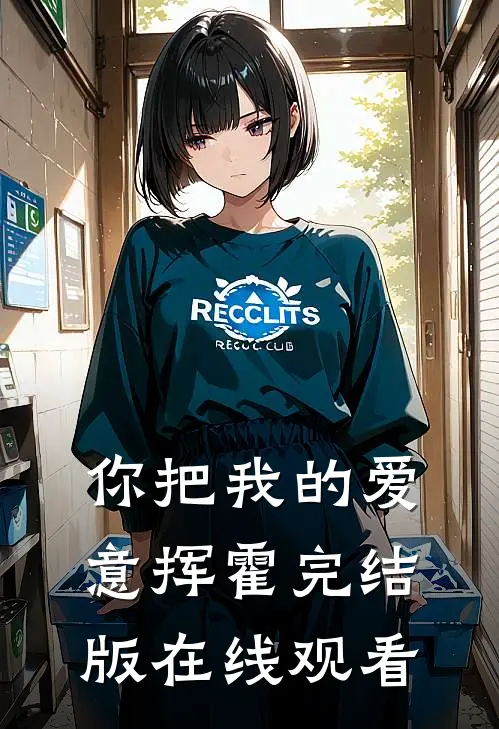 你把我的爱意挥霍完结版在线观看