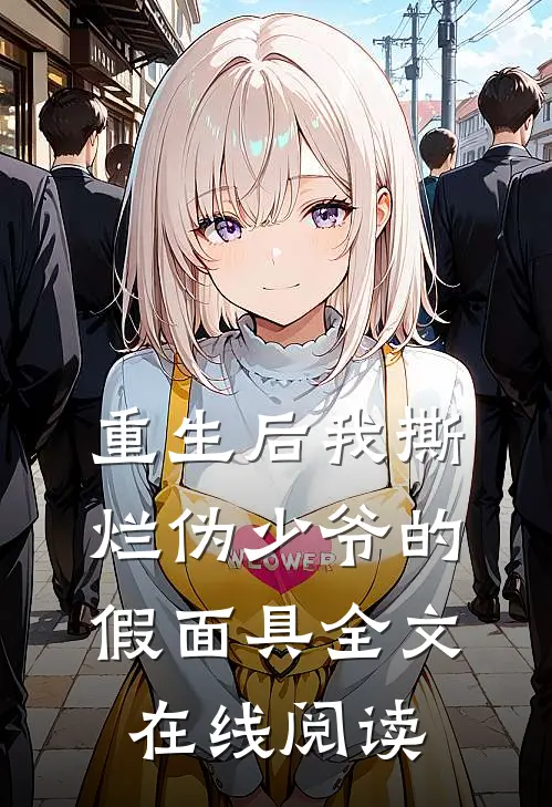 重生后我撕烂伪少爷的假面具全文在线阅读