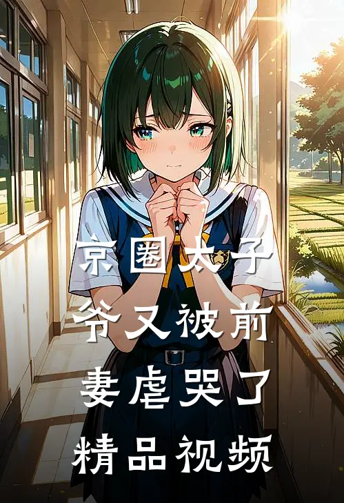 京圈太子爷又被前妻虐哭了精品视频