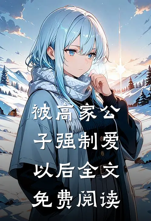被高家公子强制爱以后全文免费阅读
