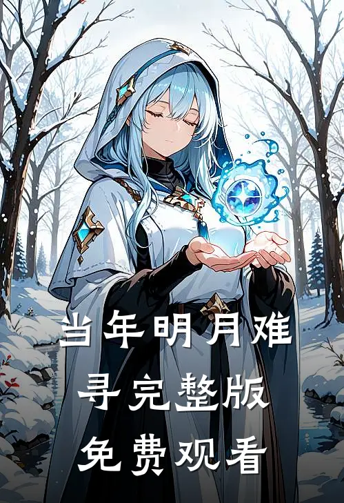 当年明月难寻完整版免费观看
