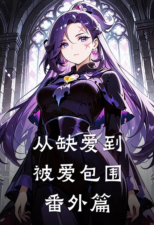 从缺爱到被爱包围番外篇