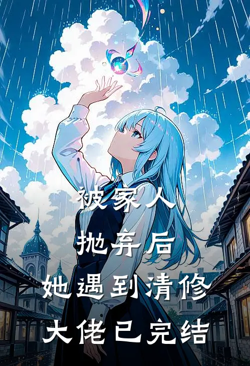 被家人抛弃后，她遇到清修大佬已完结