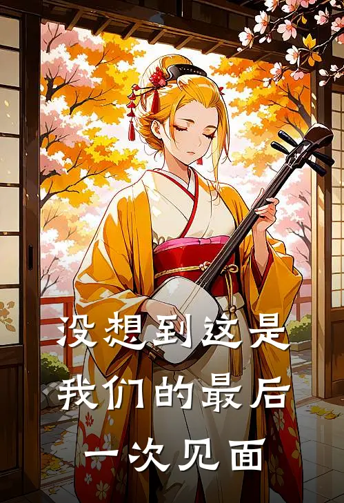 没想到这是我们的最后一次见面