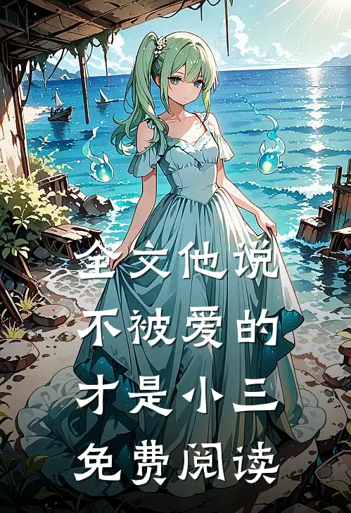 全文他说不被爱的才是小三免费阅读