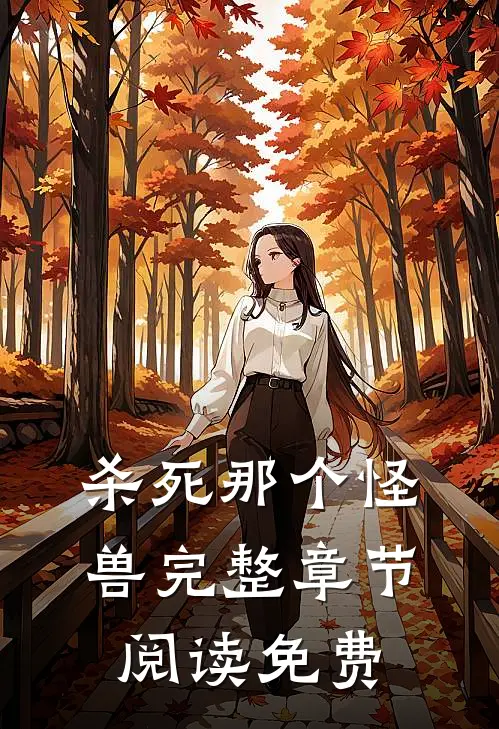 杀死那个怪兽完整章节阅读免费