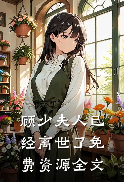 顾少夫人已经离世了免费资源全文