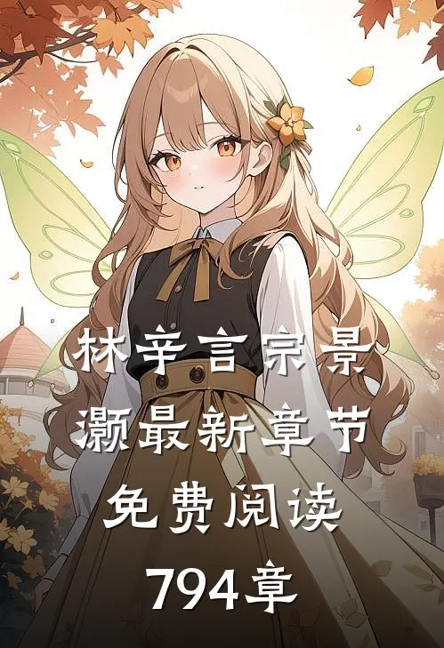 林辛言宗景灏最新章节免费阅读794章