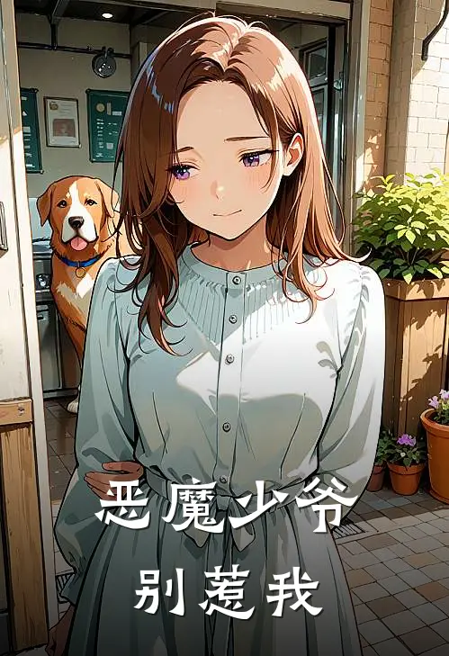 恶魔少爷别惹我
