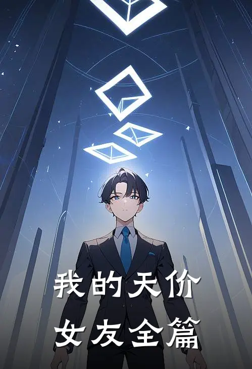 我的天价女友全篇