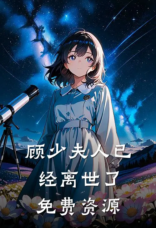 顾少夫人已经离世了免费资源