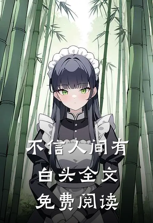 不信人间有白头全文免费阅读