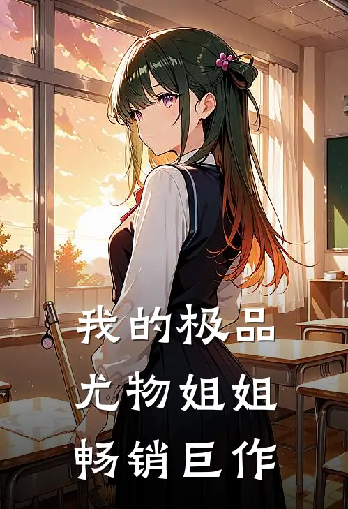 我的极品尤物姐姐畅销巨作