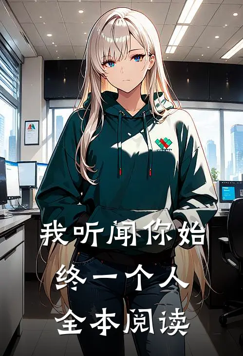 我听闻你始终一个人全本阅读