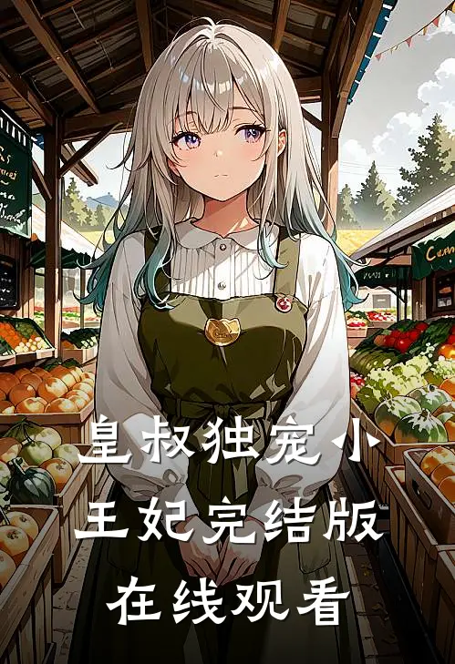 皇叔独宠小王妃完结版在线观看