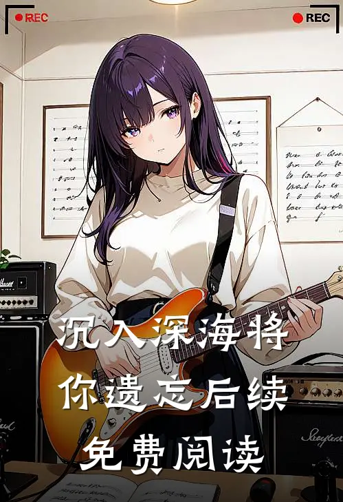 沉入深海将你遗忘后续免费阅读