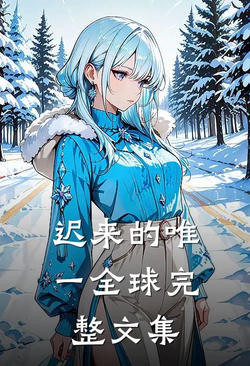 迟来的唯一全球完整文集