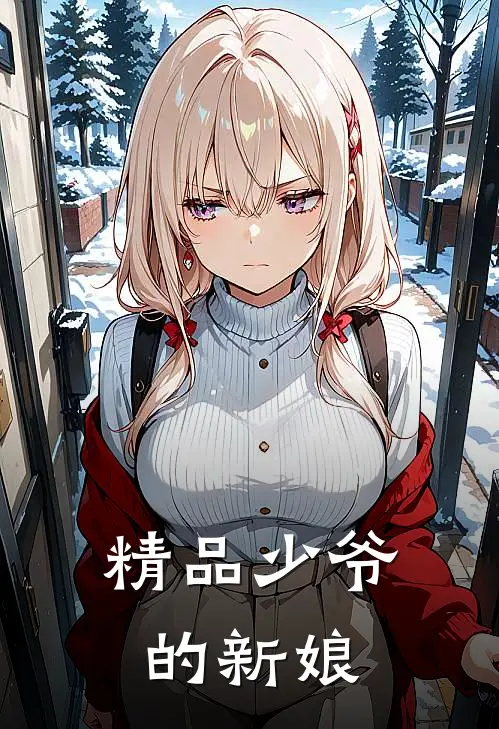 精品少爷的新娘