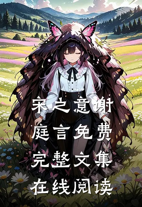 宋之意谢庭言免费完整文集在线阅读