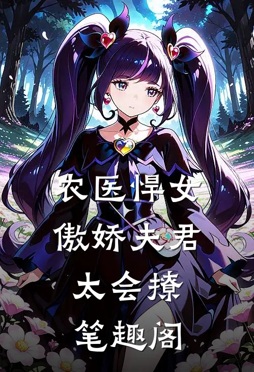 农医悍女傲娇夫君,太会撩笔趣阁