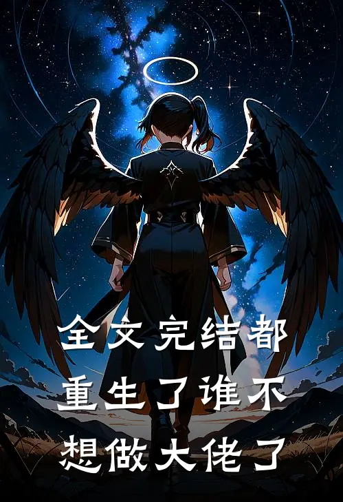 全文完结都重生了谁不想做大佬了