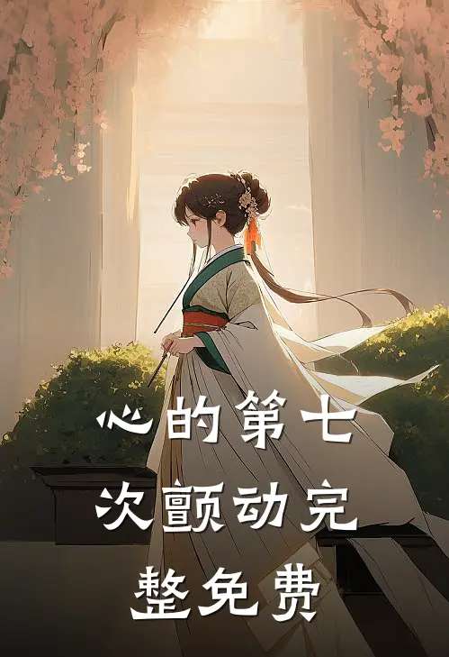 心的第七次颤动完整免费