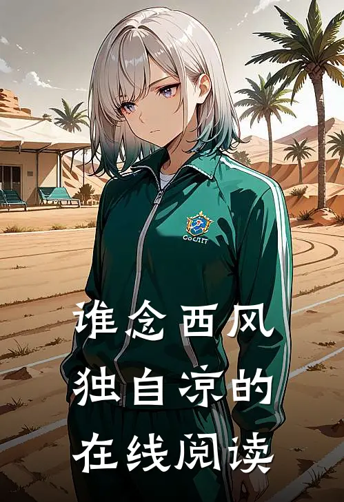 谁念西风独自凉的在线阅读