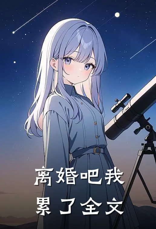 离婚吧我累了全文