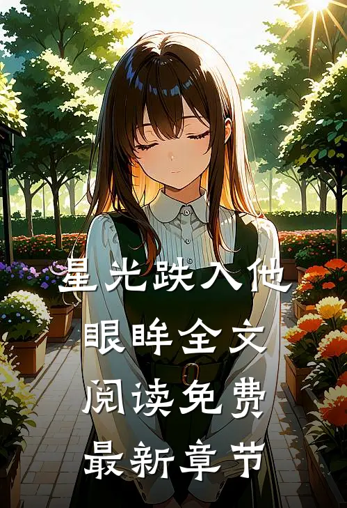 星光跌入他眼眸全文阅读免费最新章节
