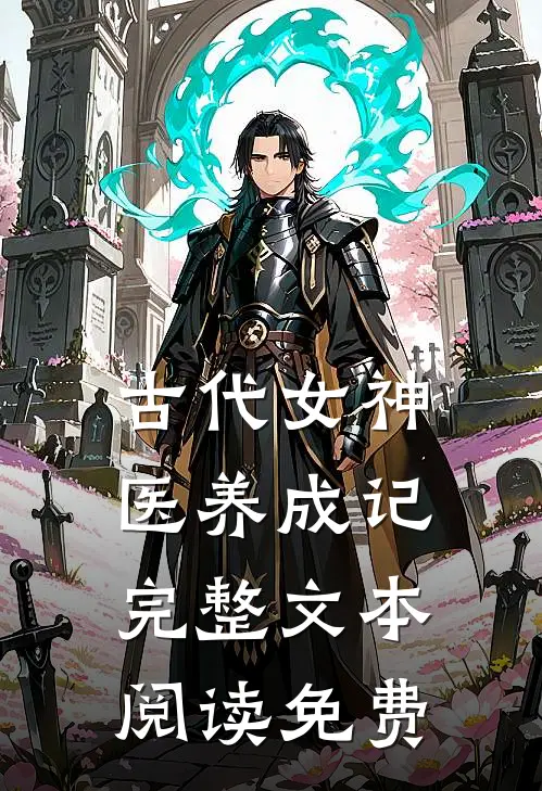 古代女神医养成记完整文本阅读免费