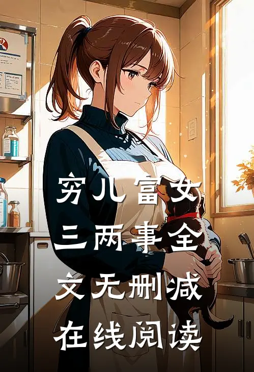 穷儿富女三两事全文无删减在线阅读